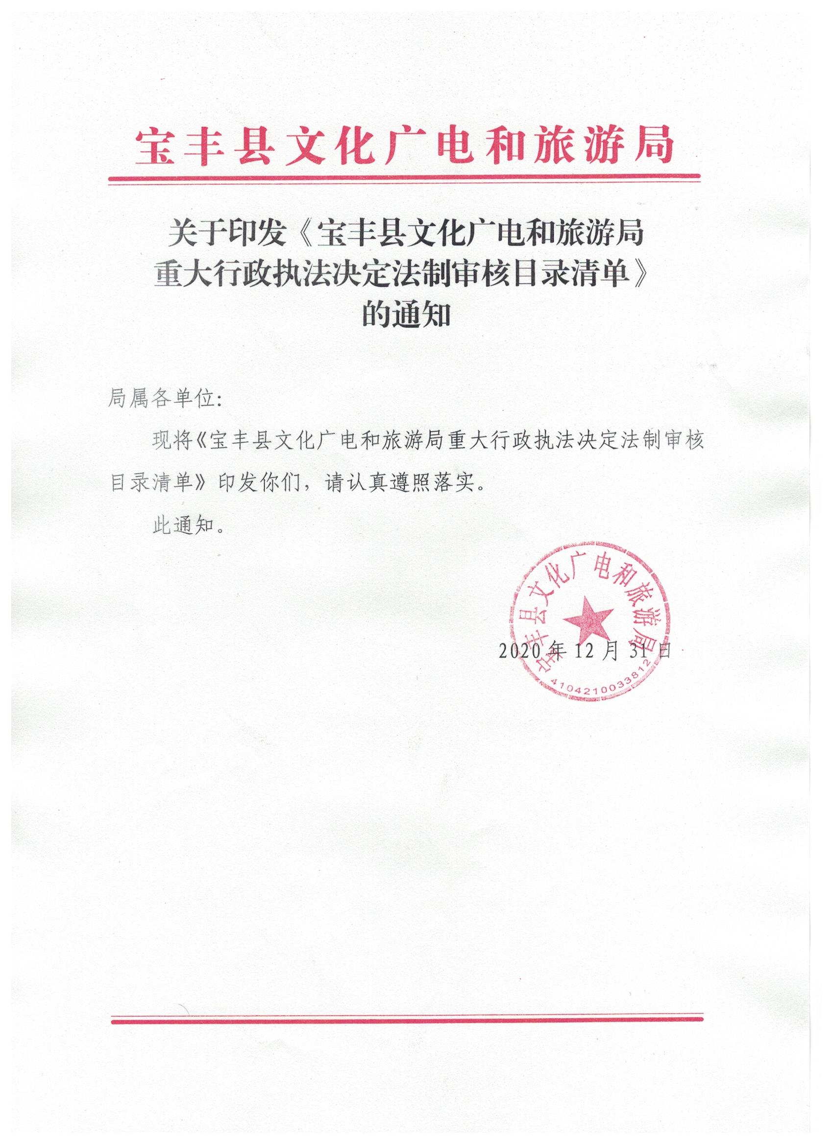 重大行政執(zhí)法決定法制審核目錄清單.jpeg
