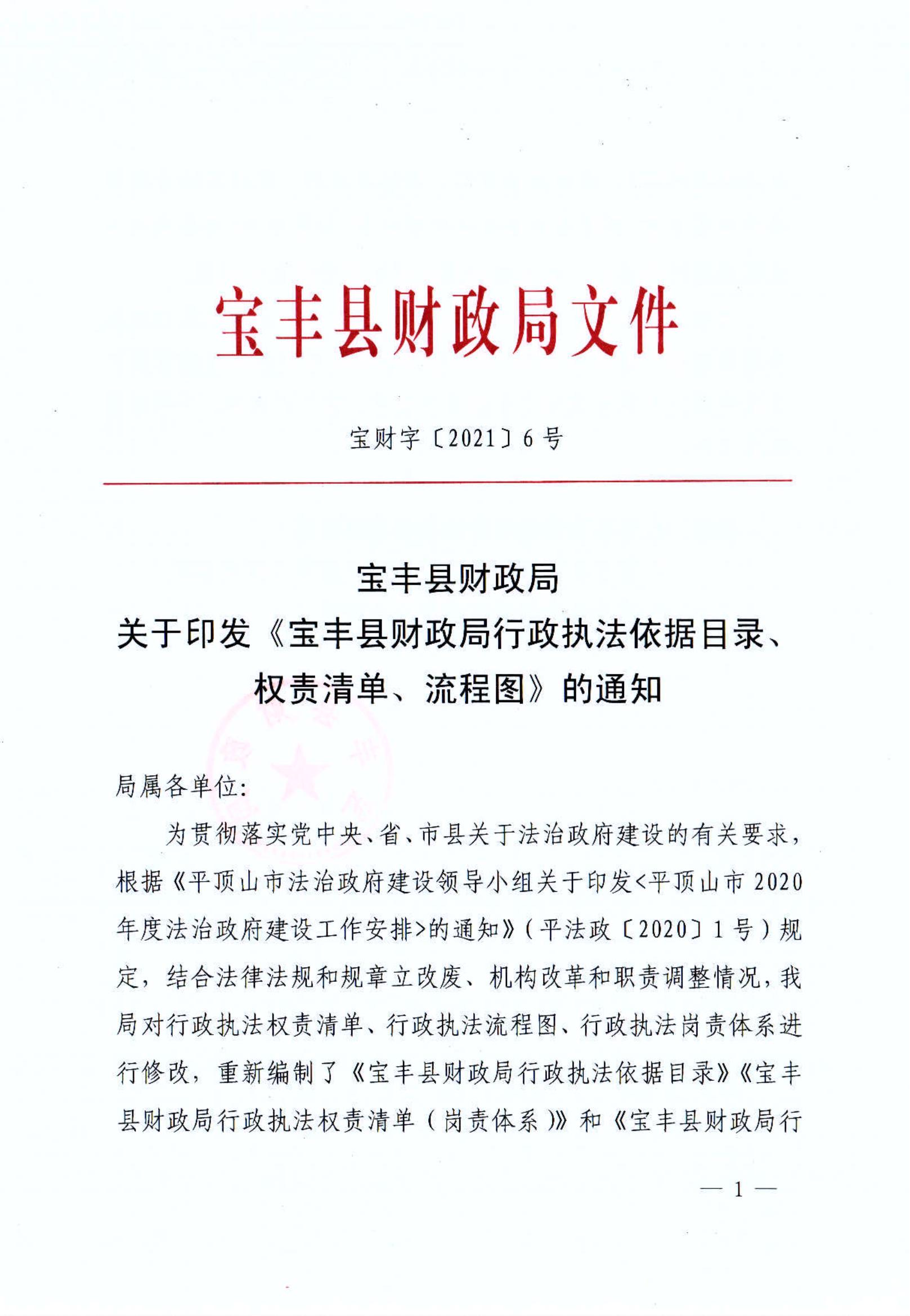 寶豐縣財政局關(guān)于印發(fā)《寶豐縣財政局行政執(zhí)法依據(jù)目錄、權(quán)責清單、流程圖》的通知_00.jpg