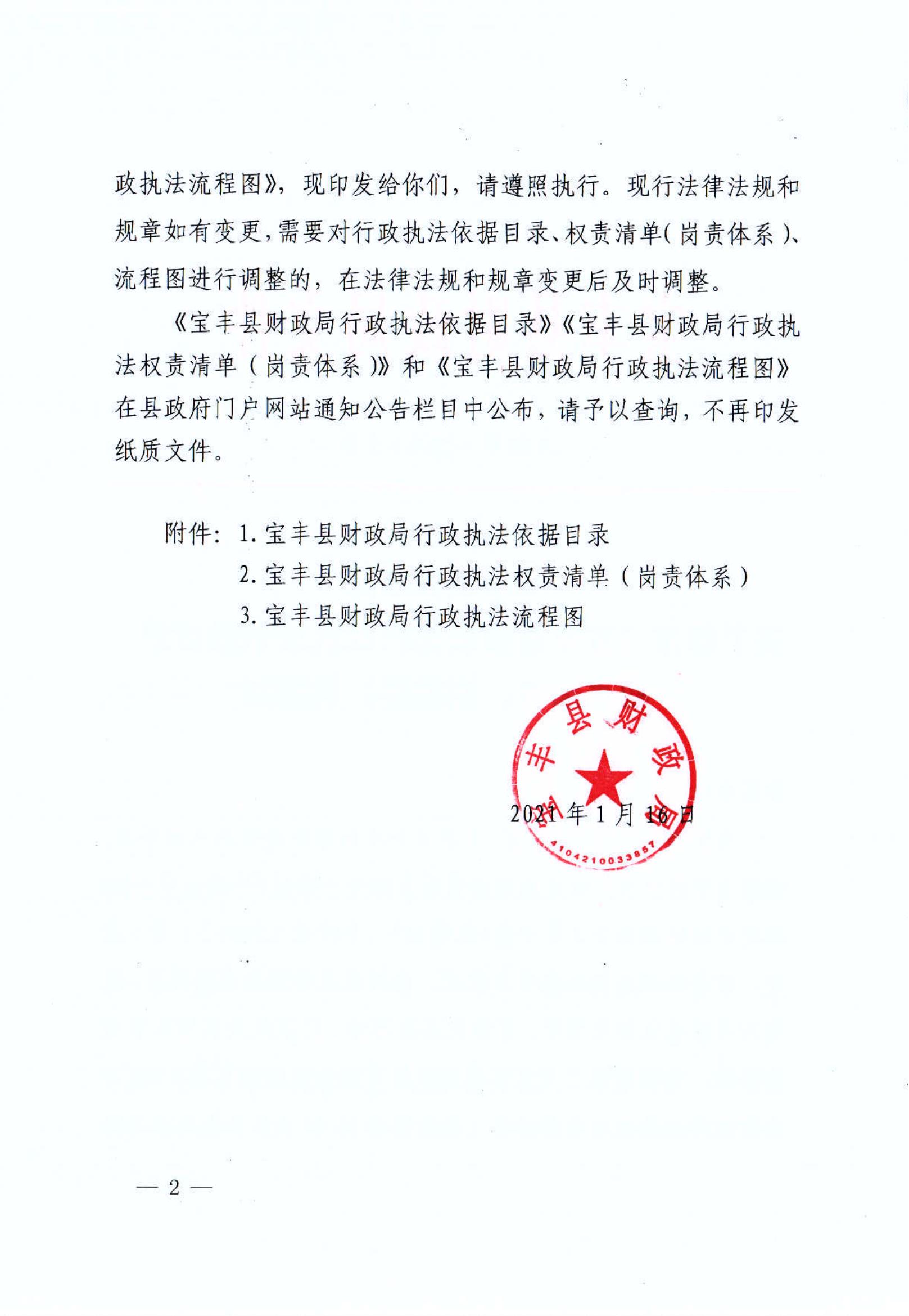 寶豐縣財政局關(guān)于印發(fā)《寶豐縣財政局行政執(zhí)法依據(jù)目錄、權(quán)責清單、流程圖》的通知_01.jpg