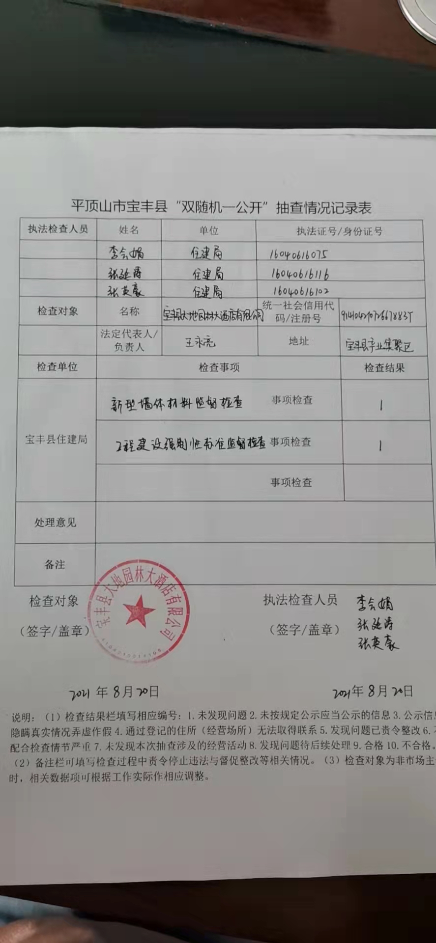 寶豐縣住建局對大地園林大酒店有限公司進(jìn)行行政檢查.jpg