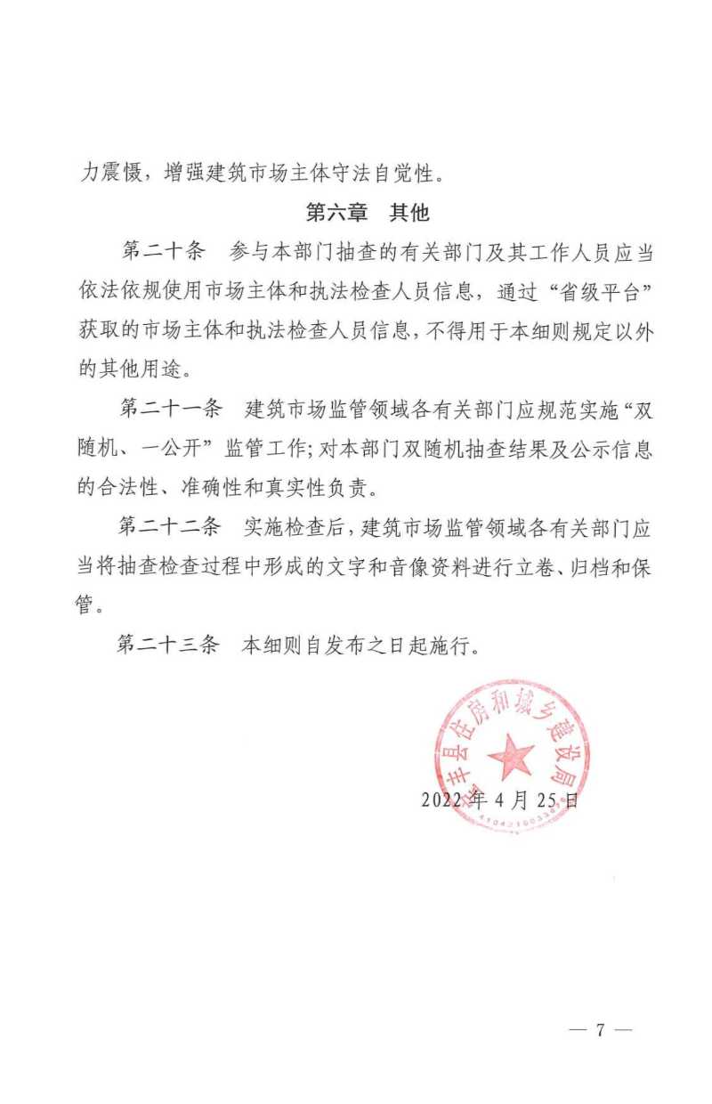 2022年度“雙隨機、一公開”抽查實施細則_06.jpeg