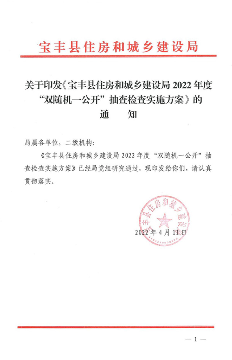 2022年度“雙隨機(jī)、一公開”抽查檢查實(shí)施方案的通知_00.jpeg
