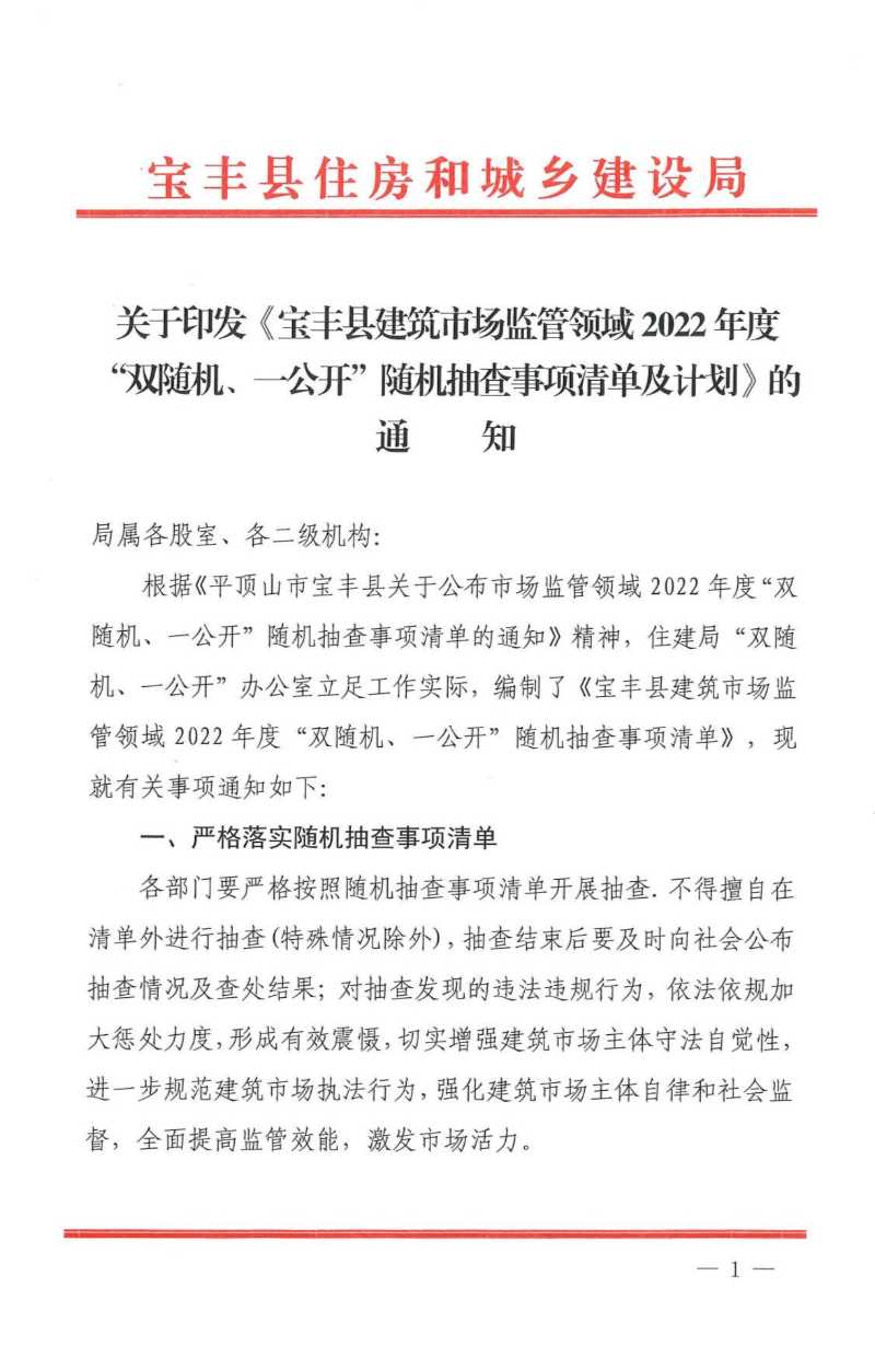 2022年度“雙隨機、一公開”隨機抽查事項清單及計劃的通知_00.jpeg