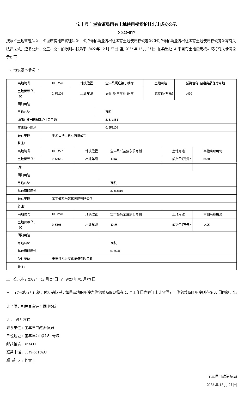 寶豐縣自然資源局國有土地使用權(quán)招拍掛出讓成交公示2022-017 .jpg