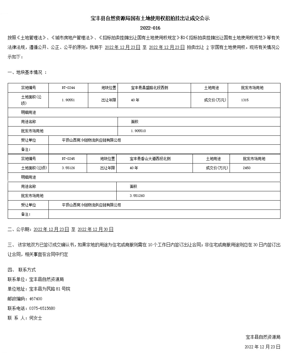 寶豐縣自然資源局國有土地使用權(quán)招拍掛出讓成交公示2022-016 .jpg