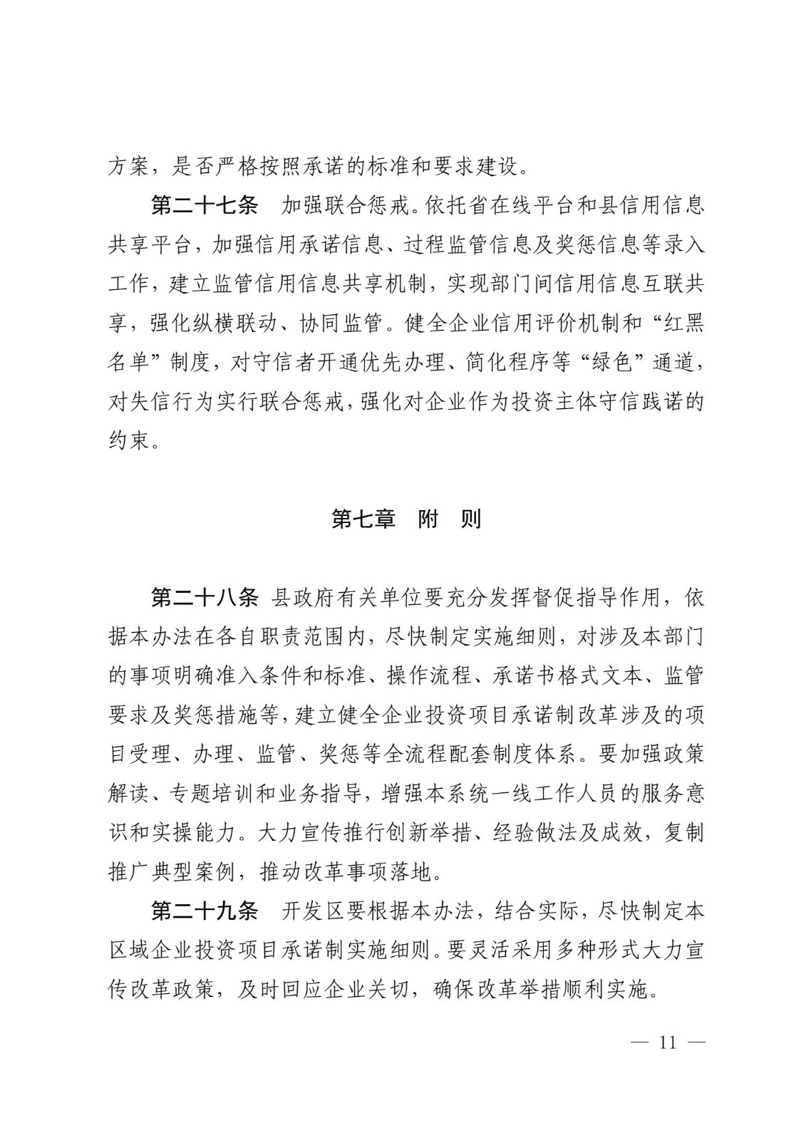 寶豐縣發(fā)展和改革委員會關(guān)于征求《寶豐縣企業(yè)投資項(xiàng)目承諾制改革實(shí)施辦法（征求意見稿）》意見建議的通知_09 - 副本.jpg