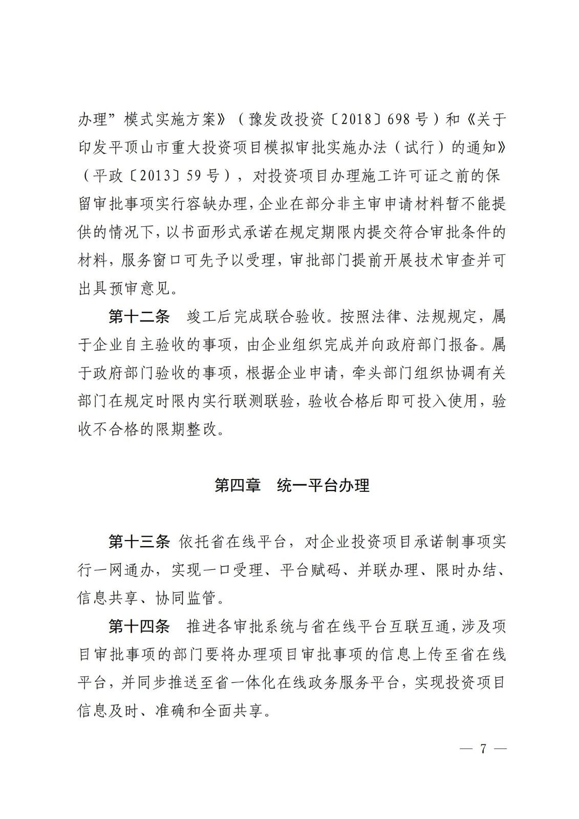 寶豐縣發(fā)展和改革委員會關(guān)于征求《寶豐縣企業(yè)投資項(xiàng)目承諾制改革實(shí)施辦法（征求意見稿）》意見建議的通知_06.jpg