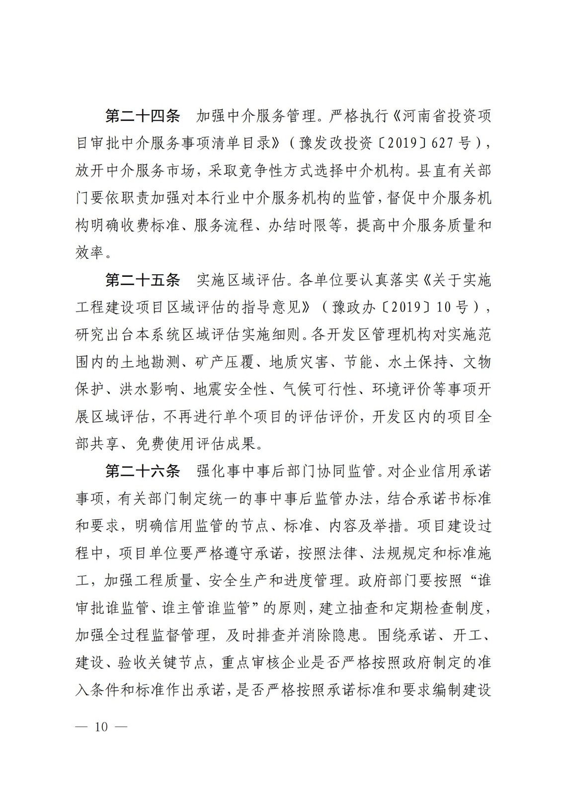 寶豐縣發(fā)展和改革委員會關(guān)于征求《寶豐縣企業(yè)投資項(xiàng)目承諾制改革實(shí)施辦法（征求意見稿）》意見建議的通知_09 - 副本.jpg