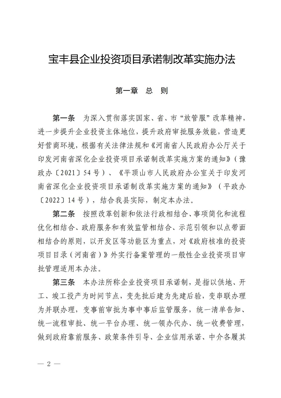 寶豐縣發(fā)展和改革委員會關(guān)于征求《寶豐縣企業(yè)投資項(xiàng)目承諾制改革實(shí)施辦法（征求意見稿）》意見建議的通知_01.jpg