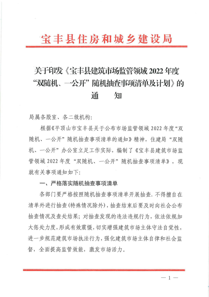 2022年度“雙隨機(jī)、一公開”隨機(jī)抽查事項清單及計劃的通知_00.jpg