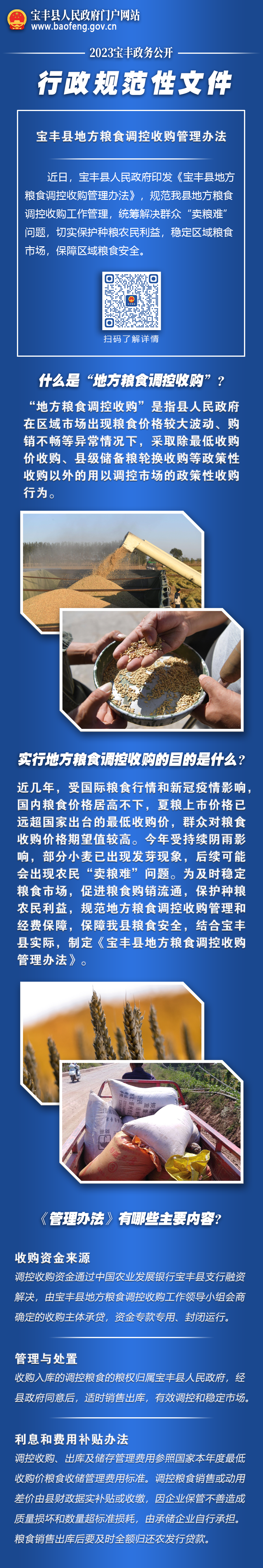 寶豐縣地方糧食調(diào)控收購管理辦法.png