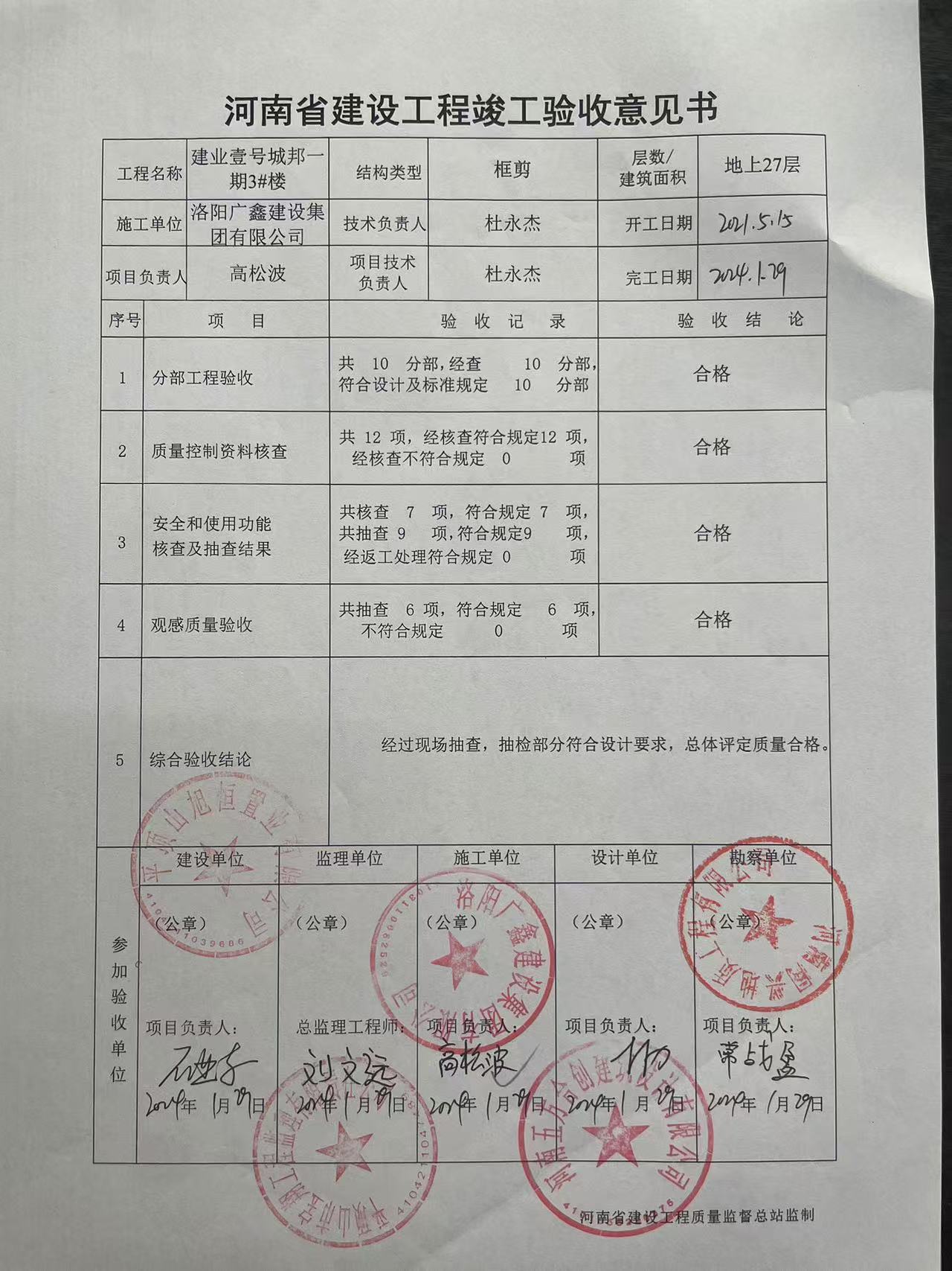 建業(yè)壹號(hào)城邦一期3#樓工程竣工驗(yàn)收意見(jiàn)書(shū).jpg