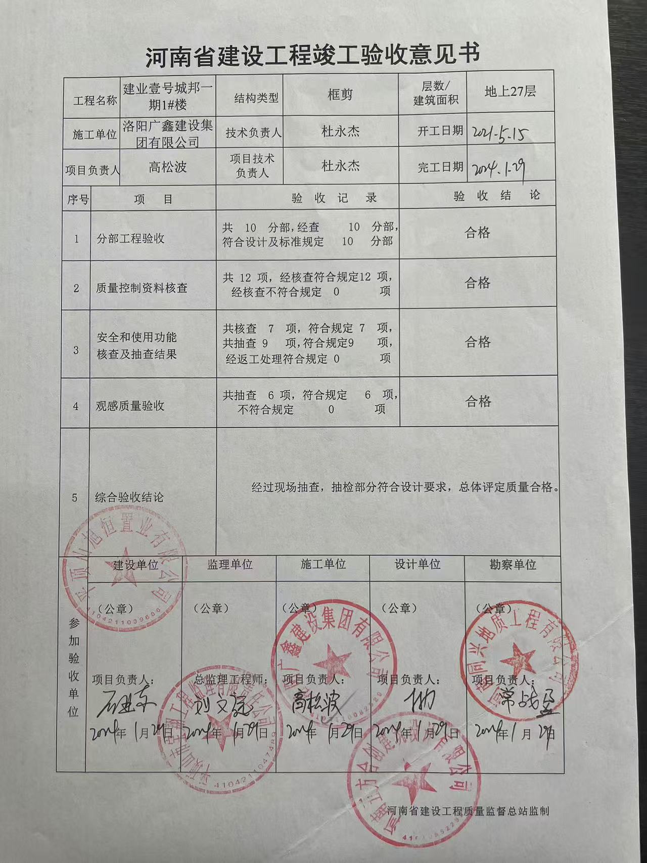 建業(yè)壹號(hào)城邦一期1#樓工程竣工驗(yàn)收意見書.jpg